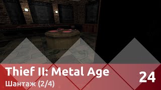 Прохождение Thief II: The Metal Age (100% лут/секреты) — Часть 24, Шантаж (2/4)