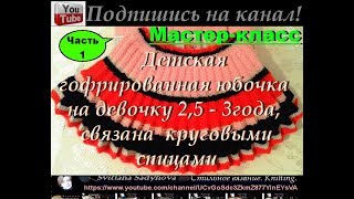 Мастер-класс. Вязание детской юбки-на 2,5-3 года. Часть 1. Плиссе спицами. Красивый узор. Knitting.