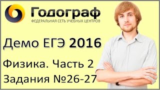 Демо ЕГЭ по физике 2016 года. Задания 26-27