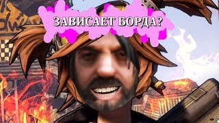 ЗАВИСАЕТ НАМЕРТВО BORDERLANDS 2? ТОГДА ТЫ ПО АДРЕСУ ???