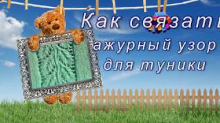 Как связать ажурный узор для туники