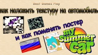 My Summer Car - как наложить текстуру на автомобиль и поменять постер