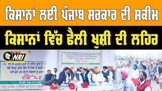 ਕਿਸਾਨਾਂ ਲਈ Punjab Government ਦੀ ਸਕੀਮ ਕਿਸਾਨਾਂ ਵਿੱਚ ਫੈਲੀ ਖੁਸ਼ੀ ਦੀ ਲਹਿਰ