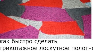 КАК БЫСТРО СДЕЛАТЬ ТРИКОТАЖНОЕ ЛОСКУТНОЕ ПОЛОТНО
