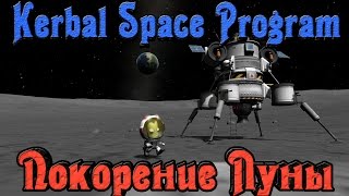 Kerbal Space Program - ПОКОРЕНИЕ луны