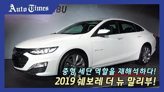 중형 세단 역할을 재해석하다! 2019 쉐보레 더 뉴 말리부!