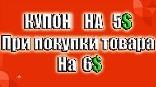 Купоны на Aliexpress 04.04.2017