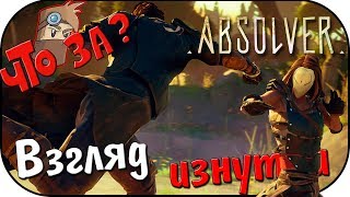 Что за Absolver ? - Взгляд Изнутри