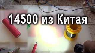 Аккумулятор 14500 и доработка фонарика