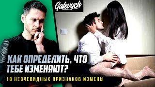 Как Узнать Измену? Измена Жены Как Узнать ? 10 Признаков Что Девушка Изменяет ⚠️