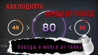 КАК ПОДНЯТЬ ПРОЦЕНТ ПОБЕД-КАК ПОБЕЖДАТЬ В WORLD OF TANKS