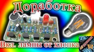 Доработка платы "Включение светодиода от хлопка" для школьников