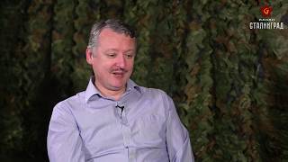 Игорь Стрелков: "Путин ПРЕДАТЕЛЬ!"