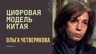 Ольга Четверикова: как Китай проходил цифровизацию