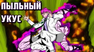 BITE THE DUST | Что такое "Bite the Dust" ? | ДжоДжо Объяснение