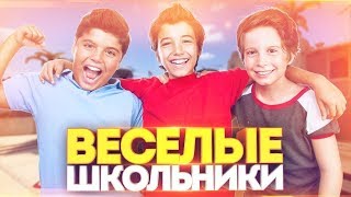 CS GO ВЕСЁЛЫЕ ШКОЛЬНИКИ АРКИМ ПЕРВОЕ ВИДЕО