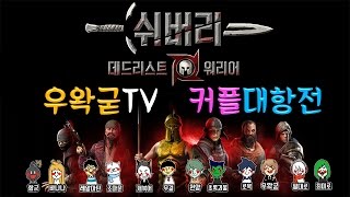 [우왁굳] 왁굳TV 시벌리 커플대항전 4화