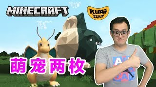 ?Minecraft?神奇寶貝?萌寵大比拼！你覺得卡比獸和快龍誰更萌一點？?33?當個創世神?