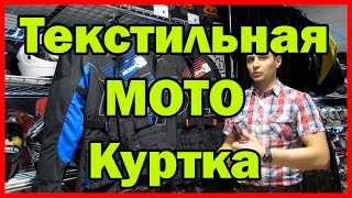 Обзор текстильной мотокуртки Scoyco JK34 от центра мотоэкипировки FLIPUP.RU (МСК, СПб, РФ )