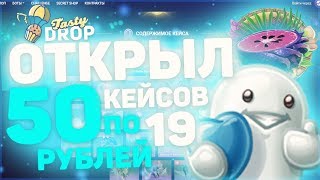 Открыл 50 кейсов по 19 рублей на TastyDrop, выбил ли что-то годное?