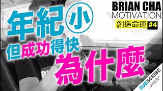 『為什麼年紀小但成功得快』車志健 BRIAN CHA丨#創造命運 丨#AskBrian #PowerOfLearning #TheBigBossLeague #魅力營銷 #briancha
