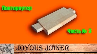 Приспособление для фрезера Шип-Паз. Пантороутер своими руками ч.3 \ Building Pantorouter part 3