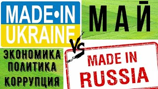 ЧТО построено в России и Украине в МАЕ 2020. Сравнение