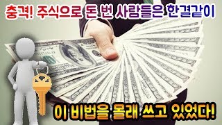 충격! 주식으로 돈 번 사람들은 한결같이 이 비법을 몰래 쓰고 있었다! (워렌버핏, 피터린치, 윌리엄오닐의 비밀 大공개!)