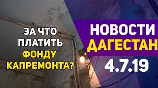 Новости Дагестана 4.07.2019год