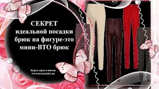 CЕКРЕТ идеальной посадки брюк на фигуре-ВТО брюк. Мастер-класс. Курсы кроя и шитья