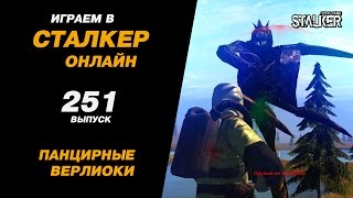 ИГРАЕМ в СТАЛКЕР ОНЛАЙН. 251 выпуск. Панцирные верлиоки.
