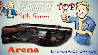 Fallout 4: 3 В 1 Арена ► Роботы ► Легендарное Оружие