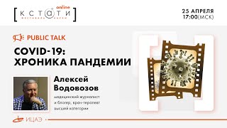 Вирус, который остановил мир I Публичное интервью с Алексеем Водовозовым