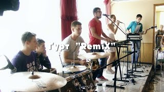 Гурт "RemiX" Буду любити тебе