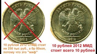 "Редкая" 10 рублей 2012 СПМД - НЕ СТОИТ 250 тыс. рублей!