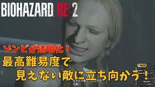 【バイオハザード RE2】最高難易度で透明の敵に立ち向かう！(33周目)【インビジブルMOD】