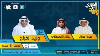 حلقة #الدوري_مع_وليد يوم الثلاثاء 21 يناير 2020