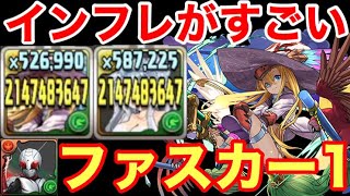 ファスカー1爆誕！圧倒的な強さで裏異形をボコボコにしてきました 新フェス限 光翼の大魔女・ファスカ【パズドラ】【パズドラ実況】