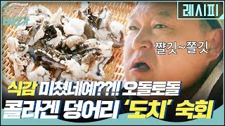 식감 미쳤네예??!! 오돌탱탱 콜라겐 덩어리!! 심해어 '도치' 숙회 | 호동과 바다 Hodong and Sea EP.2