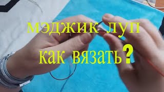 "Мэджик луп" (magic loop). \ Как вязать