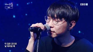 스페이스 공감 20180209 짙은 CUT