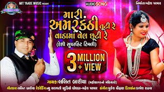 Sarovar Sarovar Chhel Bandhavu sarovar- Lalit Bariya || Lunavada NI Desi Timli Song