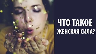 Что такое женская сила?