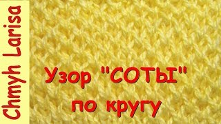 ▶️ Узор "СОТЫ" спицами по КРУГУ. Видео № 41. Вязание спицами с Larisa Chmyh