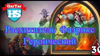 HearthStone - Расхититель Фаэрикс героический  (Героик). Лига Исследователей.