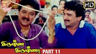 Krishna Krishna Tamil Full Movie HD | Part 11 | SV Sekhar | Sukanya | SA Rajkumar | Thamizh Padam
