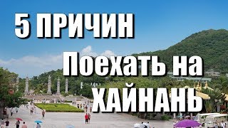 5 причин поехать на Хайнань