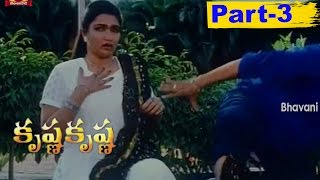 Krishna Krishna Telugu Full Movie Part 3 || S. V. Sekhar, Suganya, Ramesh Khanna