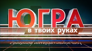 Югра в твоих руках 08.12.2017
