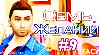 The Sims 4 Семь Желаний #9 / В КАФЕ / Stacy